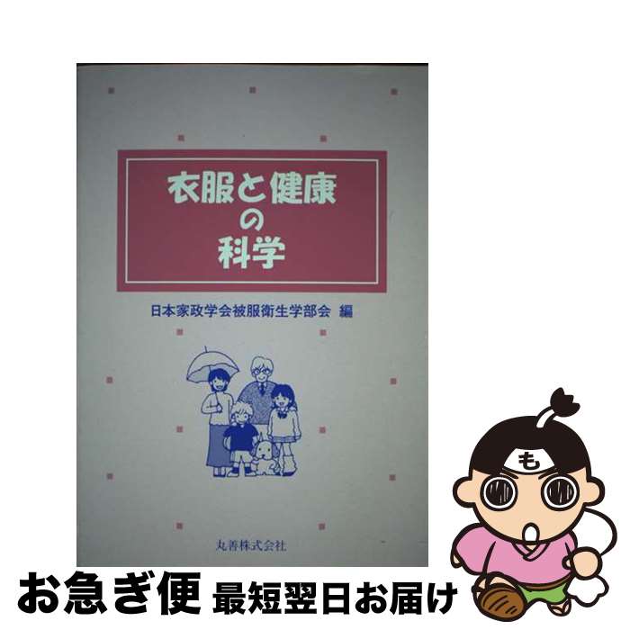 【中古】 衣服と健康の科学 / 日本家政学会被服衛生学部会 / 丸善出版 [単行本]【ネコポス発送】