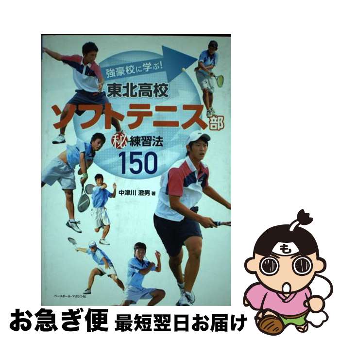【中古】 東北高校ソフトテニス部（秘）練習法150 強豪校に学ぶ！ / 中津川 澄男 / ベースボール・マガジン社 [単行本]【ネコポス発送】