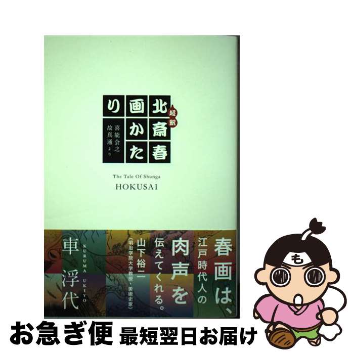 【中古】 超釈北斎春画かたり 喜能会之故真通より / 車 浮代 / 小学館 [単行本]【ネコポス発送】