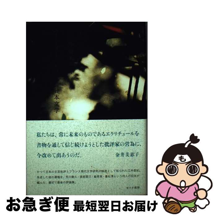 【中古】 ヌーヴォー・ロマンと日本文学 / 江中 直紀 / せりか書房 [単行本]【ネコポス発送】