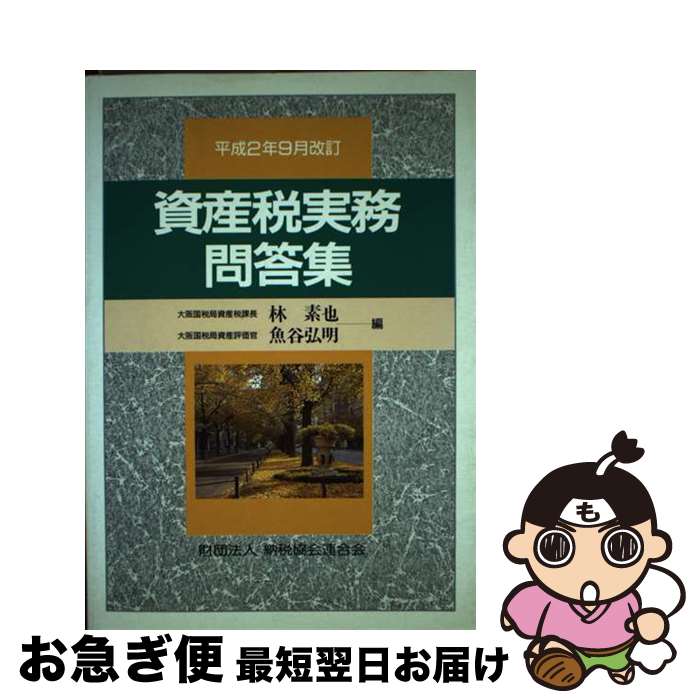 【中古】 資産税実務問答集 平成2年9月改訂 / 林 素也,