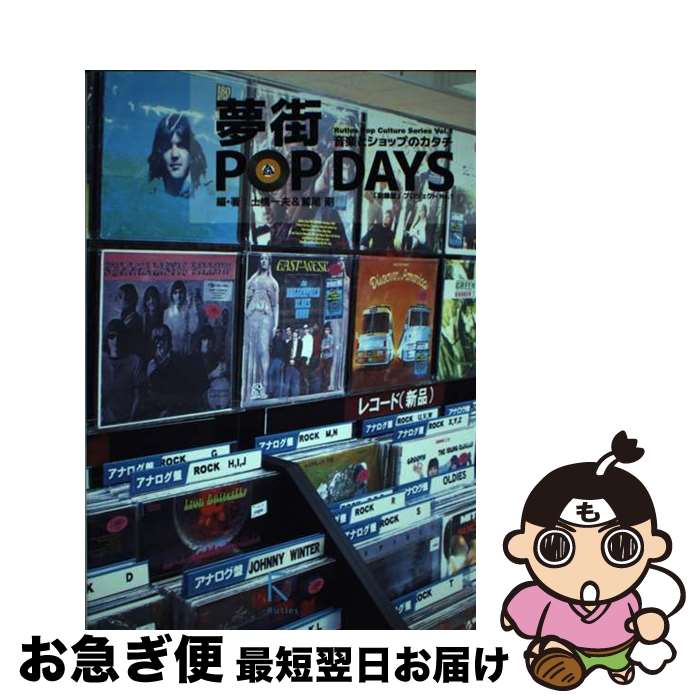 【中古】 夢街POP　DAYS 音楽とショップのカタチ / 土橋 一夫, 鷲尾 剛 / ラトルズ [単行本（ソフトカバー）]【ネコポス発送】