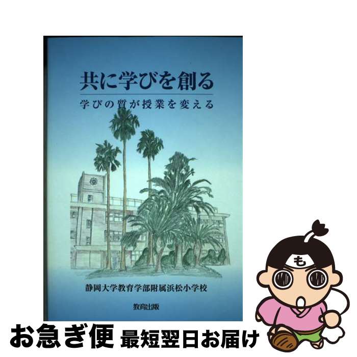 【中古】 共に学びを創る 学びの質が授業を変える / 静岡大学教育学部附属浜松小学校 / 教育出版 [単行本]【ネコポス発送】