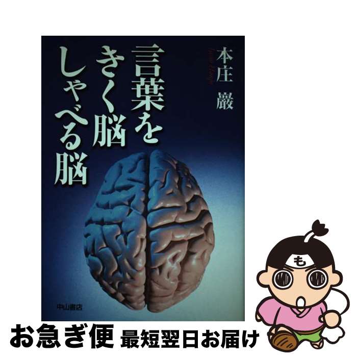 【中古】 言葉をきく脳しゃべる脳 / 本庄 巖 / 中山書店 [単行本]【ネコポス発送】