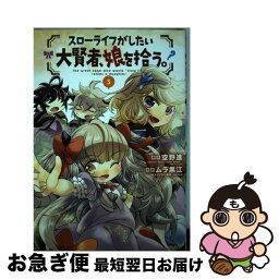 【中古】 スローライフがしたい大賢者、娘を拾う。 3 / 空野進, ムラ黒江, torino / マッグガーデン [コミック]【ネコポス発送】