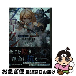 【中古】 ブロークン　落陽騎士は偽り姫に凱旋を捧ぐ / 柳実 冬貴, 岩本 ゼロゴ / KADOKAWA [文庫]【ネコポス発送】