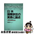 【中古】 日／米国際訴訟の実務と論点 訴状の送達から判決の執行まで / 藤田 泰弘 / 日本評論社 [単行本]【ネコポス発送】