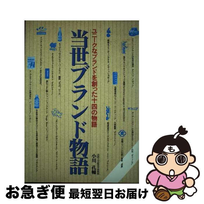 【中古】 当世ブランド物語 ユニークなブランドを創った十四の物語 / 小川 孔輔 / 誠文堂新光社 [単行..