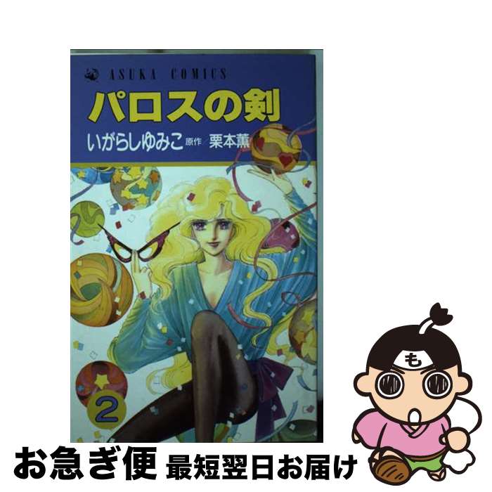 【中古】 パロスの剣 2 / いがらし ゆみこ / KADOKAWA [新書]【ネコポス発送】