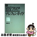 【中古】 官庁フロア テレフォンガイド / 行政情報研究センター / インターメディア出版 単行本 【ネコポス発送】