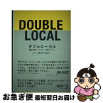 【中古】 ダブルローカル 複数の視点・なりわい・場をもつこと / 後藤寿和, 池田史子 / 木楽舎 [単行本]【ネコポス発送】