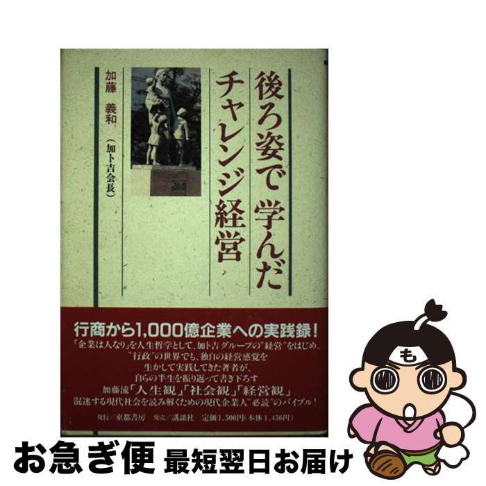 【中古】 後ろ姿で学んだチャレンジ経営 / 加藤義和 / 東都書房 [単行本]【ネコポス発送】