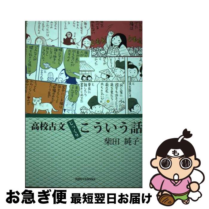 【中古】 高校古文じっくりこういう話 / 柴田純子 / 柴田 純子 / ケイエスティープロダクション [単行本]【ネコポス発送】(3)