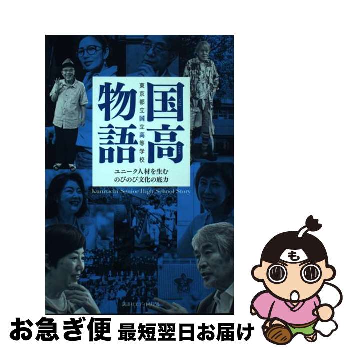 【中古】 国高物語 ユニーク人材を生むのびのび文化の底力 / 東京都立国立高等学校同窓会 / 講談社エディトリアル [単行本]【ネコポス発送】