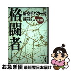 【中古】 格闘者完全版 新・空手バカ一代 / 高森 真士 / 白夜書房 [単行本]【ネコポス発送】