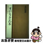 【中古】 二本のシラカシの木 近代文学と仙台 / 金沢 規雄 / 里文出版 [ハードカバー]【ネコポス発送】