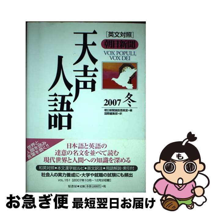 【中古】 天声人語 英文対照 vol．151（2007冬） / 朝日新聞論説委員室, 国際編集部 / 原書房 [単行本]【ネコポス発送】