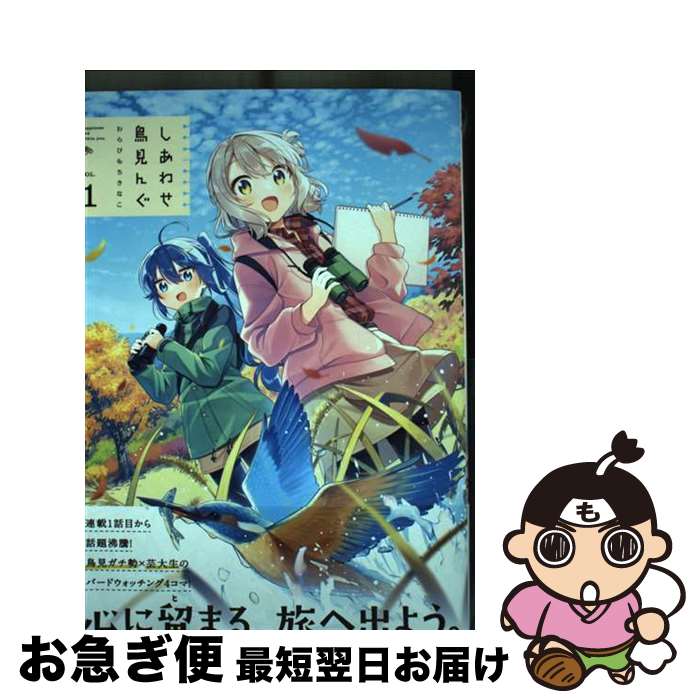 【中古】 しあわせ鳥見んぐ VOL．1 / わらびもちきなこ / 芳文社 [コミック]【ネコポス発送】