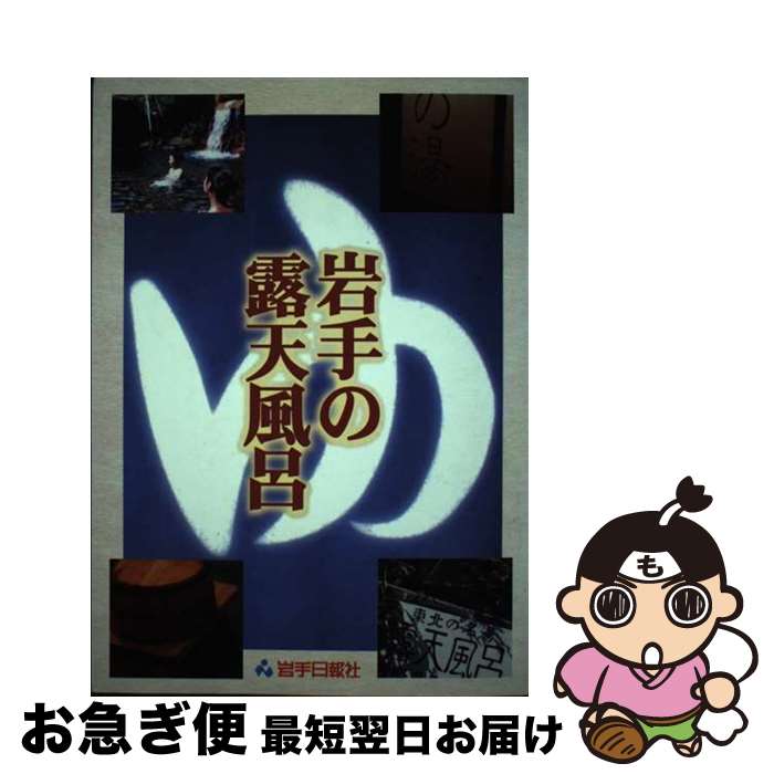 【中古】 岩手の露天風呂 / 岩手日報社出版部 / 岩手日報社 [単行本]【ネコポス発送】