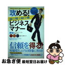 【中古】 攻める!最短最強ビジネスマナー 上司がよろこぶ基本から、結果につながるテクニックま / 株式会社クレスコパートナーズ / ベストセ [単行本(ソフトカ...