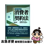 【中古】 逐条解説消費者契約法 新版 / 内閣府国民生活局消費者企画課 / 商事法務 [単行本]【ネコポス発送】