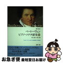 【中古】 諸井誠のベートーヴェンピアノ ソナタ研究 2（第12番～第23番） / 諸井 誠 / 音楽之友社 楽譜 【ネコポス発送】