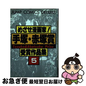 【中古】 めざせ漫画家！手塚・赤塚賞受賞作品集 5 / 集英社 / 集英社 [ペーパーバック]【ネコポス発送】