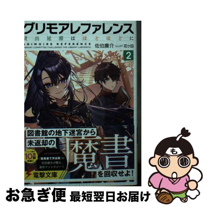 【中古】 グリモアレファレンス 2 / 佐伯 庸介, 花ヶ田 / KADOKAWA [文庫]【ネコポス発送】