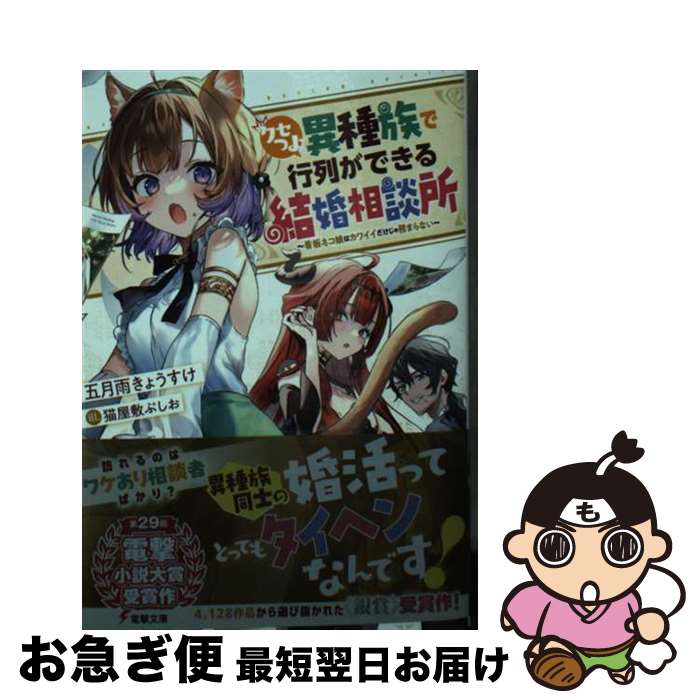  クセつよ異種族で行列ができる結婚相談所 / 五月雨 きょうすけ, 猫屋敷 ぷしお / KADOKAWA 