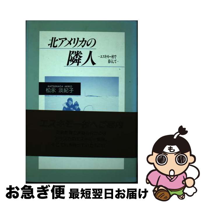 【中古】 北アメリカの隣人 エスキモー村で暮らして / 松永 淡紀子 / 近代文藝社 [単行本]【ネコポス発送】