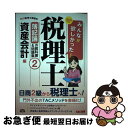 【中古】 みんなが欲しかった！税理士簿記論の教科書＆問題集 2　2016年度版 / TAC税理士講座 / TAC出版 [単行本（ソフトカバー）]【ネコポス発送】