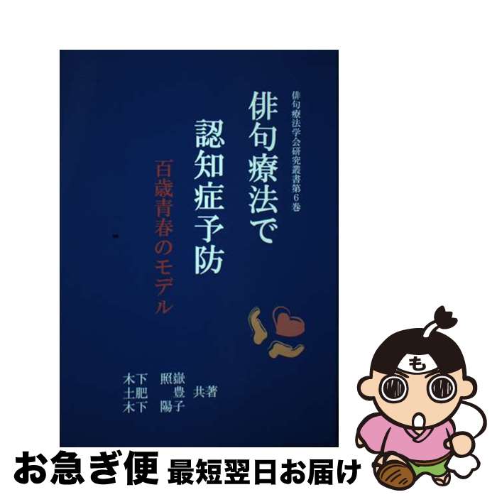 【中古】 俳句療法で認知症予防 百歳青春のモデル / 木下照岳, 土肥豊, 木下陽子 / 富嶽出版 [単行本]【ネコポス発送】