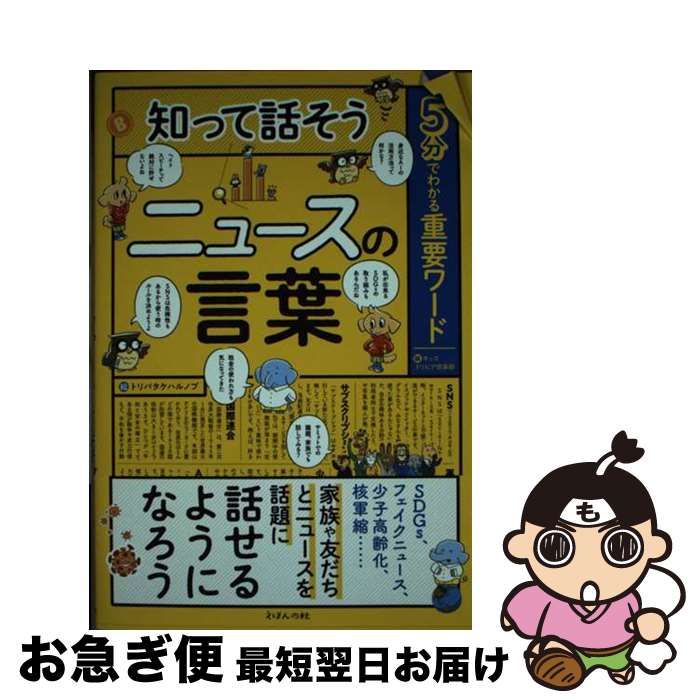 【中古】 知って話そうニュースの言葉 5分でわかる重要ワード / キッズトリビア倶楽部, トリバタケハルノブ / えほんの杜 [単行本（ソフトカバー）]【ネコポス発送】