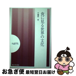 【中古】 食に見る世界の文化 / 千種 眞一 / 東北大学出版会 [単行本]【ネコポス発送】