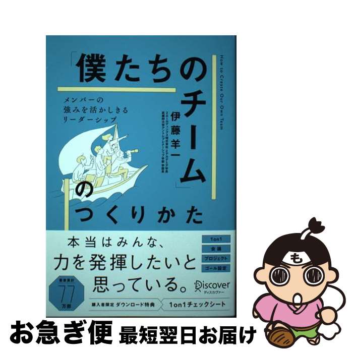 【中古】 メンバーの強みを活かしきる「僕たちのチーム」のつくりかた / 伊藤 羊一 / ディスカヴァー・..