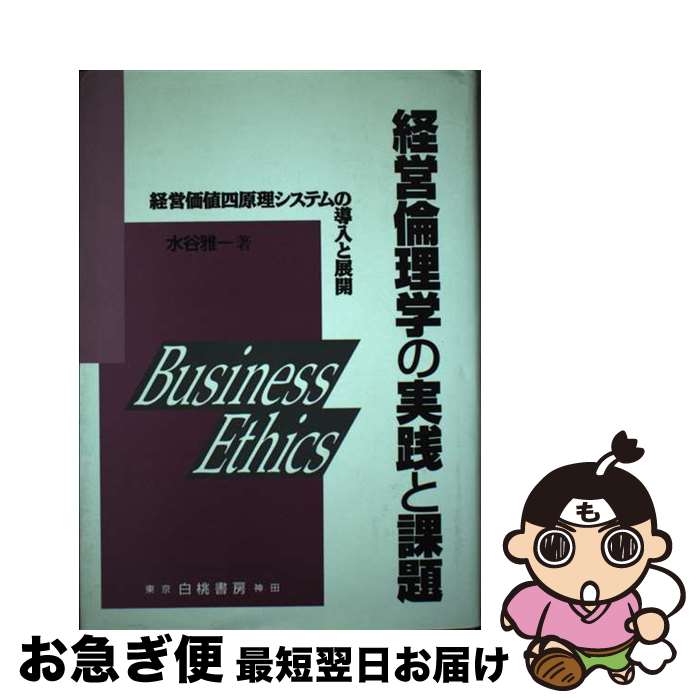 【中古】 経営倫理学の実践と課題 経営価値四原理システムの導入と展開 / 水谷 雅一 / 白桃書房 [単行..