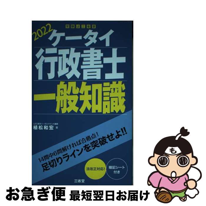 【中古】 ケータイ行政書士一般知識 2022 / 植松 和宏 / 三省堂 [単行本]【ネコポス発送】