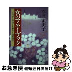 【中古】 女のマネーブック 人生を2倍愉しむ暮らしの経済学 / 高原 須美子 / 海竜社 [単行本]【ネコポス発送】