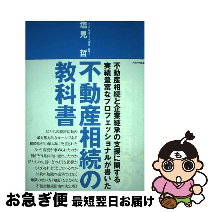 【中古】 不動産相続の教科書 不動産産相続と企業継承の支援に関する実績豊富なプロ / 塩見 哲 / プラチナ出版 [単行本（ソフトカバー）]【ネコポス発送】