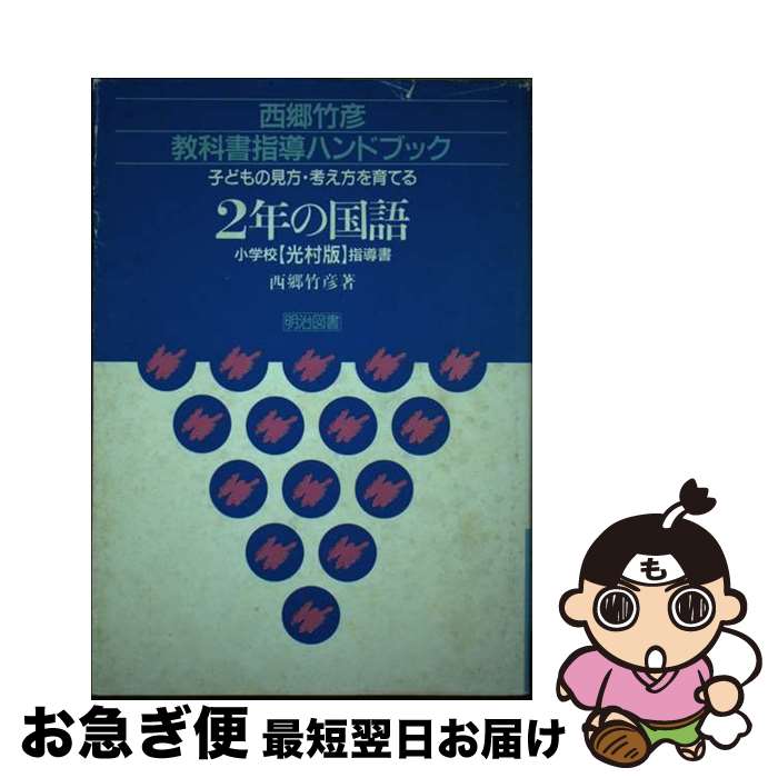 【中古】 2年の国語（小学校光村版指導書） / 西郷 竹彦 / 明治図書出版 [単行本]【ネコポス発送】