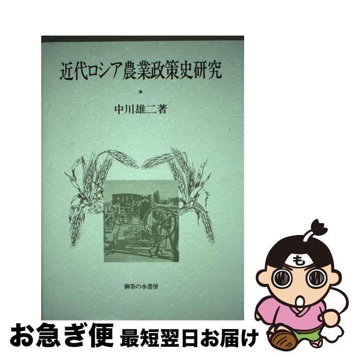 【中古】 近代ロシア農業政策史研究 / 中川 雄二 / 御茶の水書房 [単行本]【ネコポス発送】