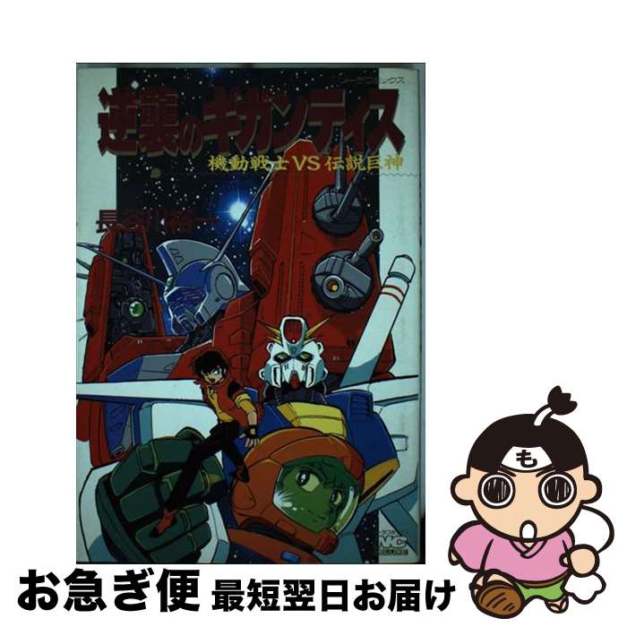 【中古】 逆襲のギガンティス 機動戦士vs伝説巨神 / 長谷川裕一（漫画家） / Gakken [単行本]【ネコポス発送】のサムネイル