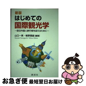 【中古】 はじめての国際観光学 訪日外国人旅行者を迎えるために 新版 / 山口 一美, 椎野 信雄 / 創成社 [単行本（ソフトカバー）]【ネコポス発送】