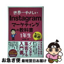 【中古】 世界一やさしいInstagramマーケティングの教科書1年生 再入門にも最適! / trevary株式会社 代表取締役CEO 金城辰一郎 / ソーテッ...