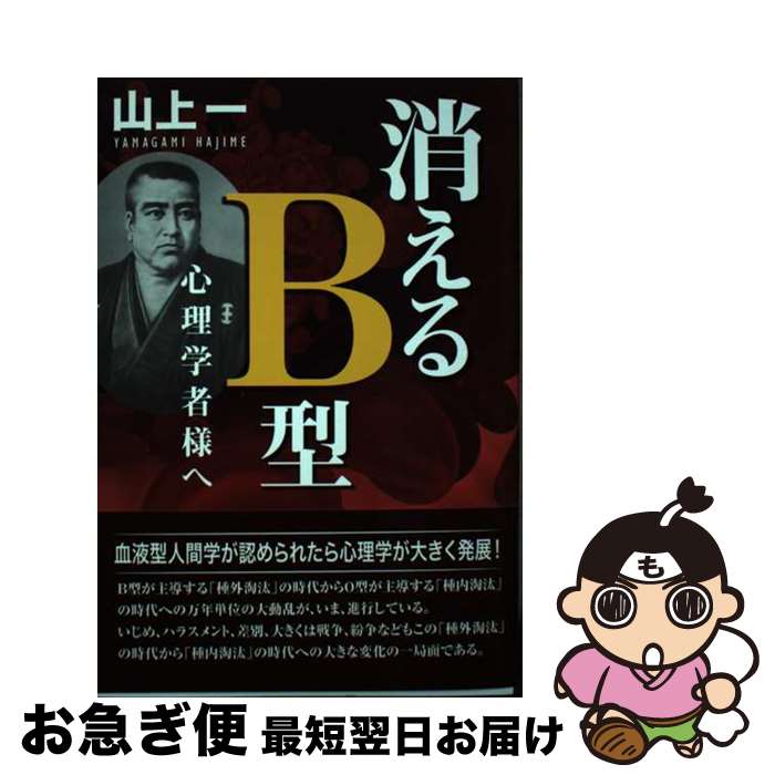 【中古】 消えるB型　心理学者様へ / 山上 一 / 鳥影社 [単行本]【ネコポス発送】