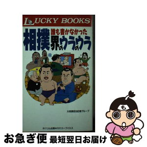 【中古】 誰も書かなかった相撲界のウラのウラ / 大相撲担当記者グループ / リム出版 [新書]【ネコポス発送】