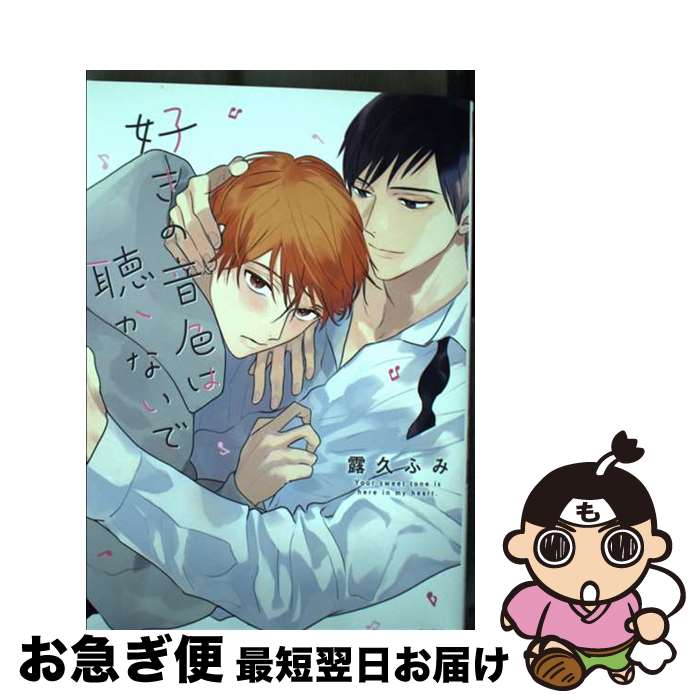 【中古】 好きの音色は聴かないで / 露久 ふみ / フロンティアワークス [コミック]【ネコポス発送】