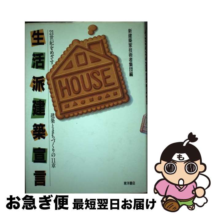 【中古】 生活派建築宣言 21世紀をめざす建築とまちづくりの11章 / 新建築家技術者集団 / 東洋書店 [単行本]【ネコポス発送】