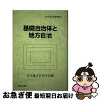 【中古】 基礎自治体と地方自治 / 日本地方自治学会 / 敬文堂 [単行本]【ネコポス発送】