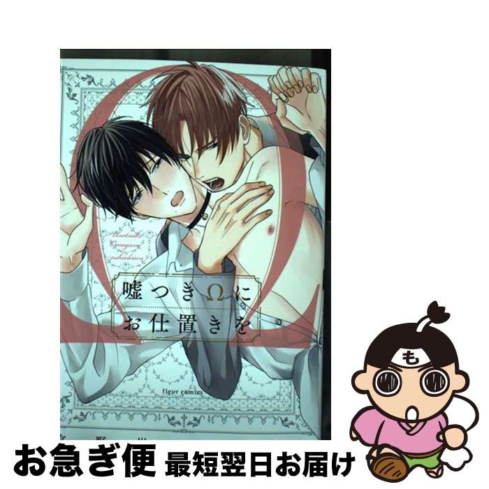 【中古】 嘘つきΩにお仕置きを / 宮野川 ゆきたろ / KADOKAWA [コミック]【ネコポス発送】